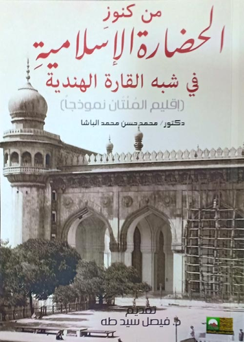 من كنوز الحضارة الإسلامية في شبه القارة الهندية - إقليم الملتان نموذجا  ارض الكتب