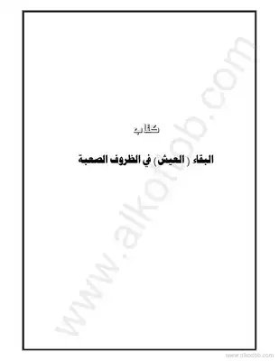 ارض الكتب البقاء في الظروف الصعبة مترجم عن us army survival manual 