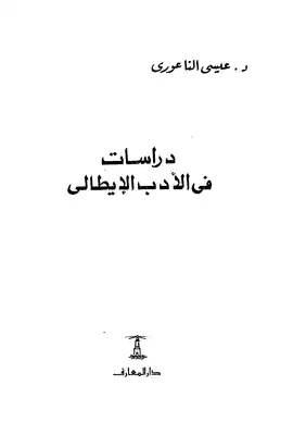 ارض الكتب دراسات فى الادب الايطالى 