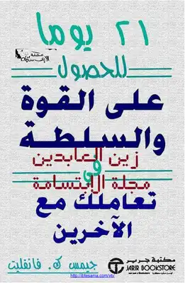 ارض الكتب 21 يوما للحصول على القوة والسلطة في تعاملك مع الآخرين 