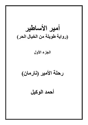 ارض الكتب أمير الأساطير ج١ 