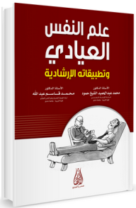 علم النفس العيادي وتطبيقاته الإرشادية  ارض الكتب