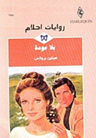 بلا عودة (روايات أحلام #258)  ارض الكتب