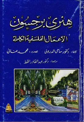 الأعمال الفلسفية الكاملة لـ هنري برجسون  ارض الكتب