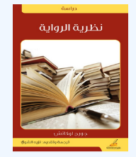 نظرية الرواية  ارض الكتب