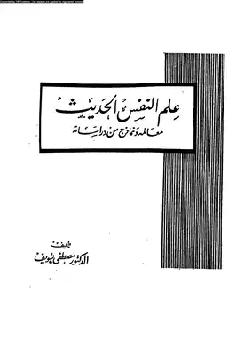 ارض الكتب علم النفس الحديث معالمه ونماذج من دراساته مصطفي سويف 