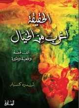 الحقيقة أغرب من الخيال  ارض الكتب