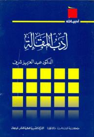 ارض الكتب 	 سلسلة أدبيات: أدب المقالة