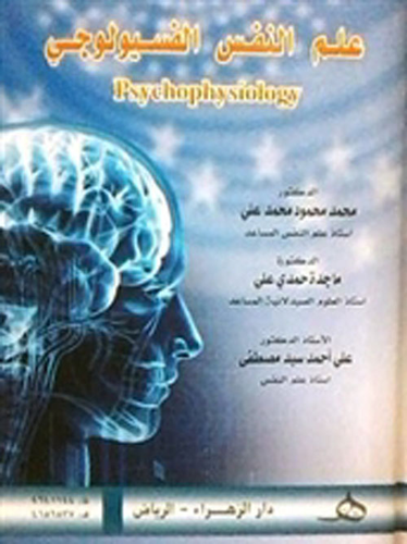 ارض الكتب علم النفس الفسيولوجي Psychophysiology 