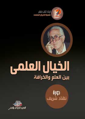 ارض الكتب المؤتمر الاول للخيال العلمى فى مصر والوطن العربى : الخيال العلمى بين العلم والخرافة 