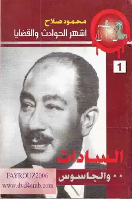 السادات والجاسوس لـ محمود صلاح  ارض الكتب