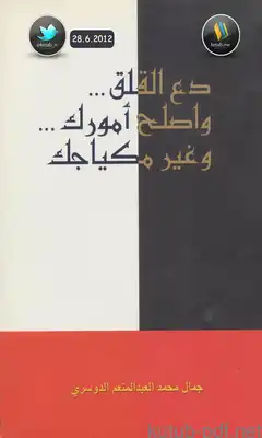 ارض الكتب دع القلق .. واصلح أمورك .. وغير مكياجك 