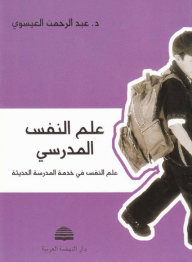 علم النفس المدرسي ؛ علم النفس في خدمة المدرسة الحديثة  ارض الكتب