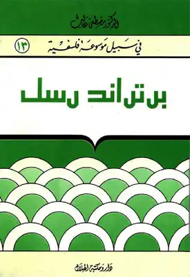 ارض الكتب برتراند رسل - سلسلة في سبيل موسوعة فلسفية 