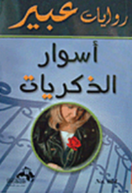 روايات عبير: أسوار الذكريات  ارض الكتب