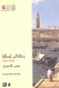 ارض الكتب رحلة إلى إيطاليا 1961-1960 