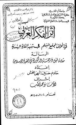 أثر الفكر الغربي في إنحراف المجتمع المسلم في شبه القارة الهندية -  ارض الكتب