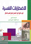 الاضطرابات النفسية  ارض الكتب