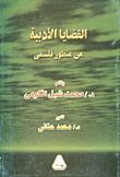 	 القضايا الأدبية من منظور فلسفي  ارض الكتب