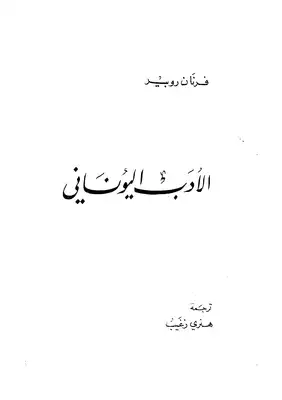 الأدب اليوناني مترجم  ارض الكتب