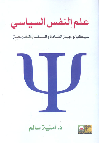 ارض الكتب علم النفس السياسي `سيكولوجي القيادة و السياسة الخارجية` 