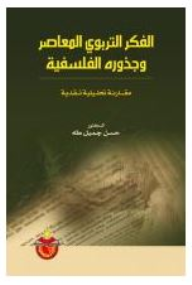 الفكر التربوي المعاصر وجذوره الفلسفية: مقارنة تحليلية نقدية  ارض الكتب