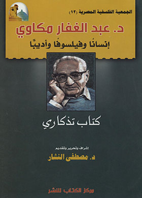 د.عبد الغفار مكاوي إنسانا وفيلسوفا وأديبا : كتاب تذكاري ـ الجمعية الفلسفية المصرية ج12  ارض الكتب