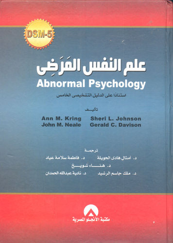 ارض الكتب علم النفس المرضى Abnormal psychology `أستناداً علي الدليل التشخيصي الخامس` 