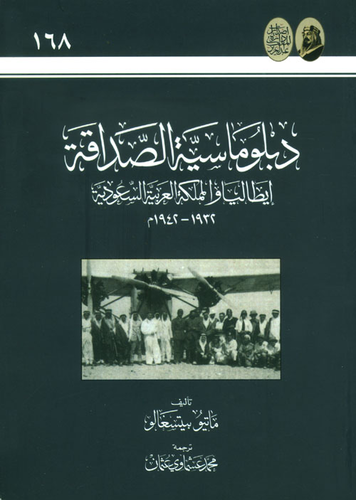 دبلوماسية الصداقة - إيطاليا والمملكة العربية السعودية المحكمة  ارض الكتب