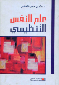 ارض الكتب علم النفس التنظيمي 