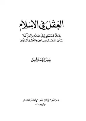 العقل في الإسلام بحث فلسفى في حدود الشراكة بين العقل العلمي والعقل الديني  ارض الكتب