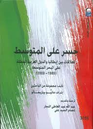 ارض الكتب (1989 - 2009) جسر على المتوسط :العلاقات بين ايطاليا والدول المطلة على البحر المتوسط 