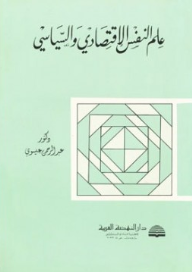 علم النفس الاقتصادي والسياسي  ارض الكتب