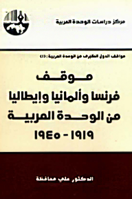 ارض الكتب موقف فرنسا وألمانيا وإيطاليا من الوحدة العربية، 1919 - 1945 : سلسلة مواقف الدول الكبرى من الوحدة العربية 