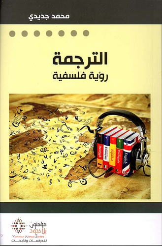 الترجمة : رؤية فلسفية  ارض الكتب