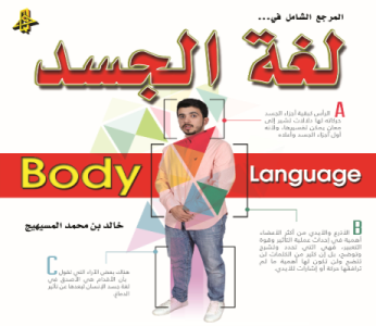 المرجع الشامل في لغة الجسد ارض الكتب