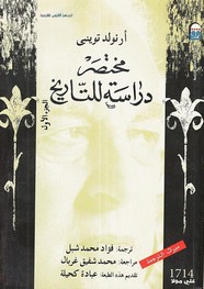 مختصر دارسة للتاريخ - الجزء الأول ارض الكتب