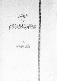 المفصل في تاريخ العرب قبل الإسلام - الجزء الأول ارض الكتب
