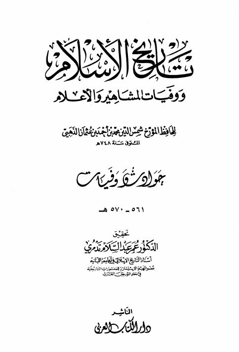 تاريخ الإسلام ووفيات المشاهير والأعلام - الجزء الأول ارض الكتب