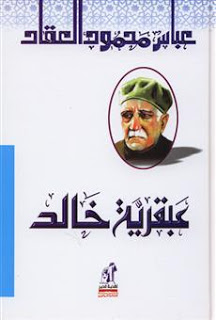 عبقرية خالد بن الوليد ارض الكتب