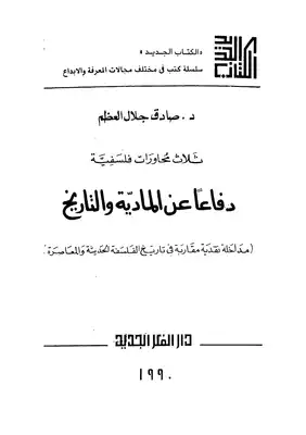 ثلاثة محاورات فلسفية دفاعا عن المادية والتاريخ  ارض الكتب