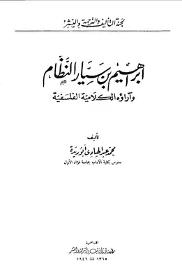 إبراهيم بن سيار النظام وآراؤه الكلامية الفلسفية محمد عبد الهادي أبو ريدة  ارض الكتب