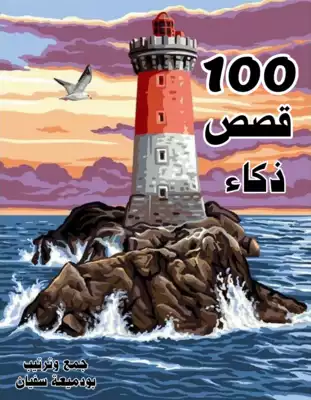 100قصص ذكاء  ارض الكتب