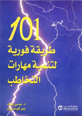 ارض الكتب 101 طريقة فورية لتنمية مهارات التخاطب 