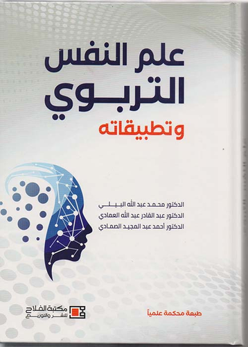 ارض الكتب علم النفس التربوي وتطبيقاته 