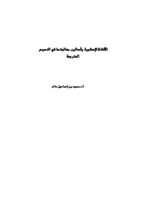 ارض الكتب الألفاظ الإسلامية وأساليب معالجتها في النصوص المترجمة 