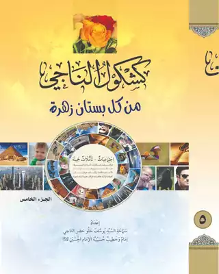 كشكول الناجي - من كل بستان زهرة /ج5  ارض الكتب