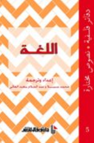 دفاتر فلسفية، نصوص مختارة: اللغة 5  ارض الكتب