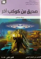 ارض الكتب صديق من كوكب آخر 