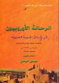 ارض الكتب الرحالة الأوروبيون في شمال الجزيرة العربية : منطقة الجوف و وادي السرحان ، ١٨٤٥ م - ١٩٢٢ م : نصوص مترجمة 